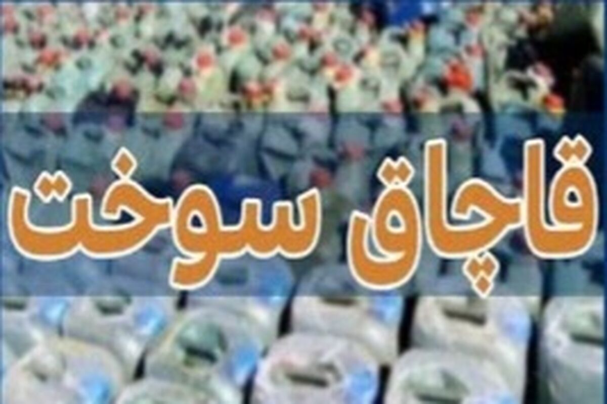 قاچاق سوخت در هرمزگان 