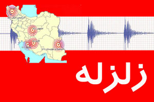 تقویت زیرساخت‌های مرکز لرزه‌نگاری کشوری ضروری است