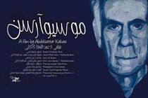 مستند «موسیو آرسن» ۲۳ مرداد در رشت اکران می‌شود / حضور برای عموم رایگان است