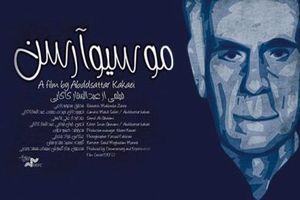 مستند «موسیو آرسن» ۲۳ مرداد در رشت اکران می‌شود / حضور برای عموم رایگان است