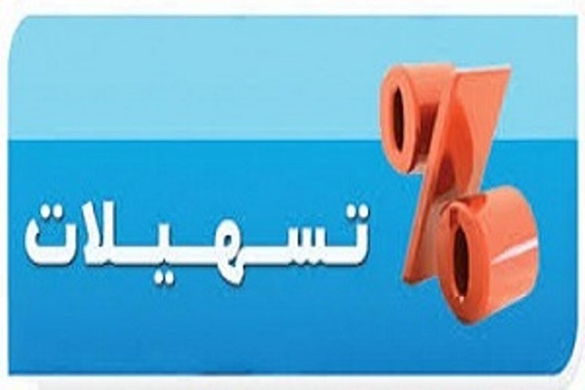 تسهیلات