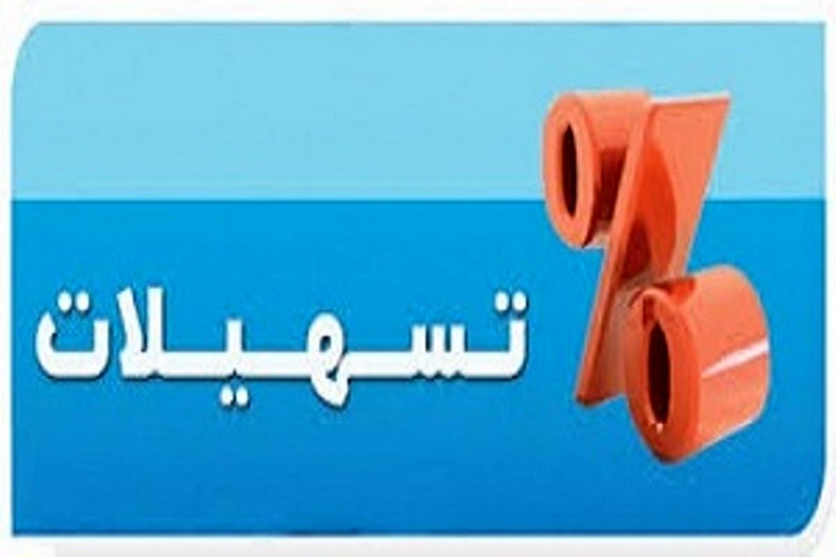تسهیلات
