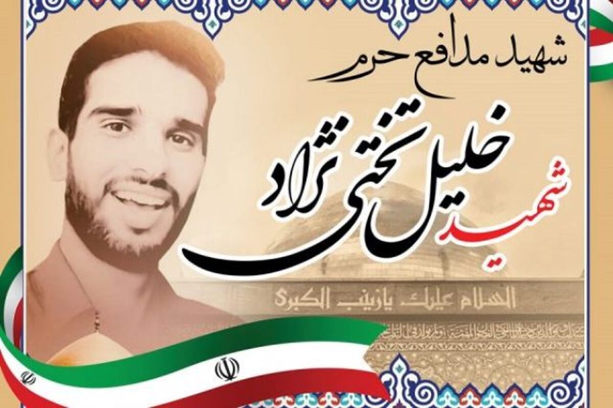 شهید خلیل تختی نژاد