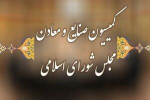 کمیسیون صنایع و معادن مجلس با پیشنهاد تصدی نصیرزاده برای وزارت دفاع موافقت کرد