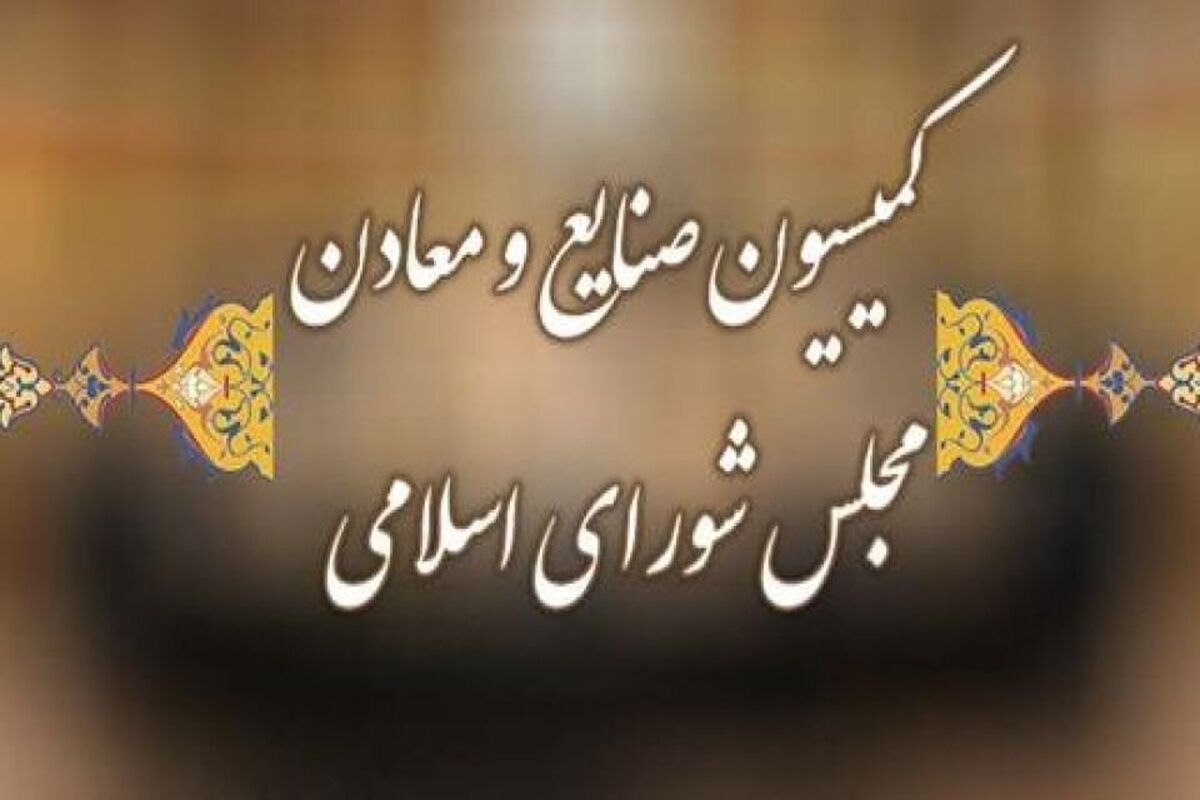 کمیسیون صنایع و معادن مجلس