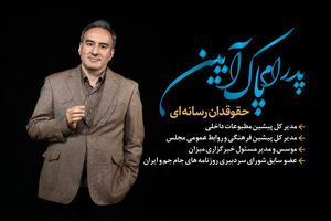 پدرام پاک آئین با اکثریت مطلق آرا نماینده مدیران مسئول در هیات نظارت شد