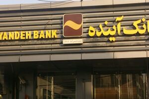 بانک آینده سقف کارت به کارت را به 6  میلیون تومان افزایش داد