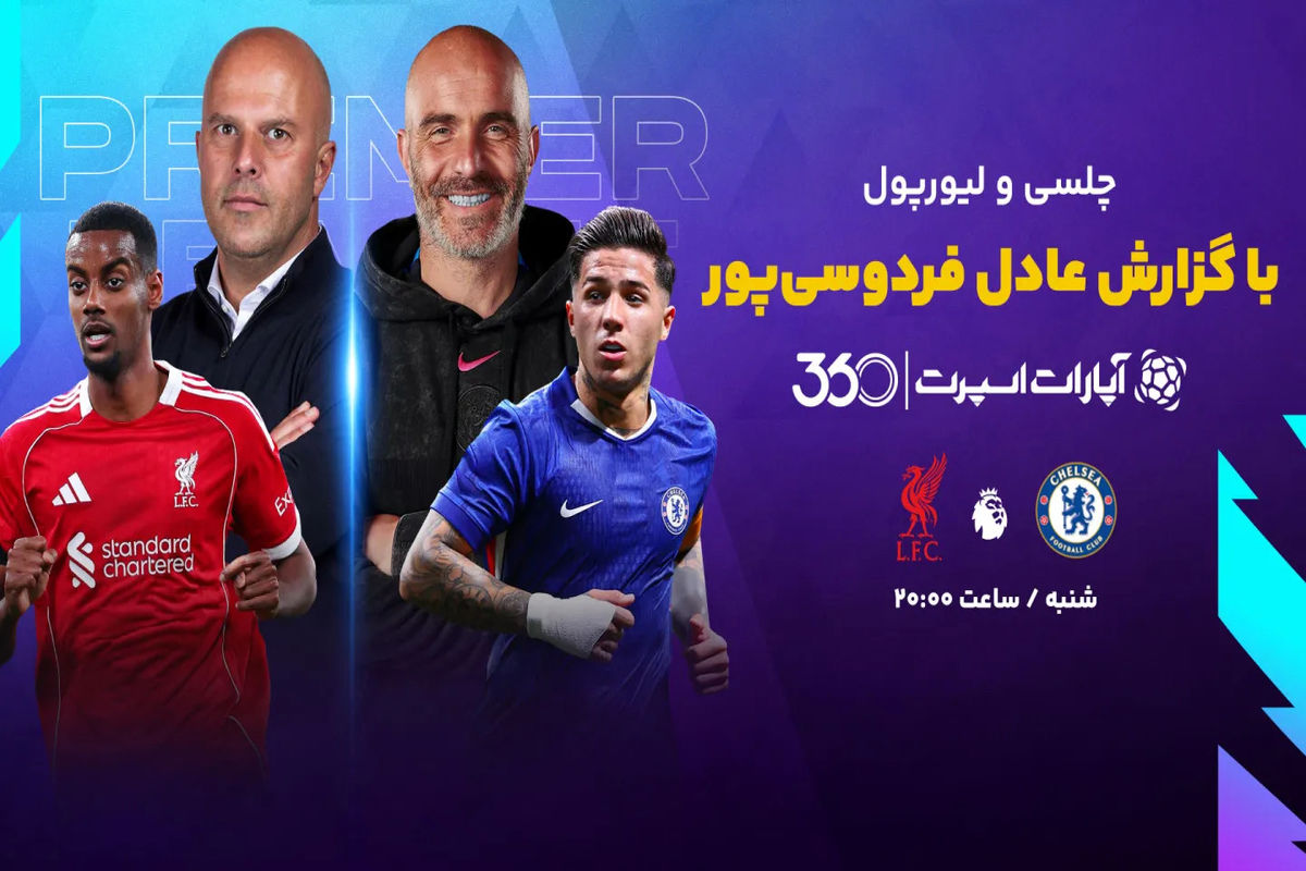 تماشای بازی چلسی و لیورپول 