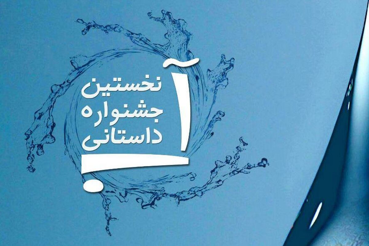اصفهان- جشنواره آب