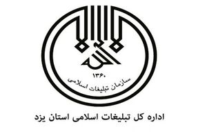 همکاری اداره کل تبلیغات اسلامی یزد با طرح ملی یزد، پایتخت صحیفه سجادیه