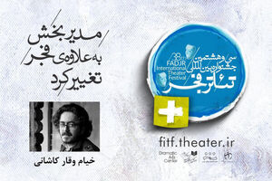 مدیر بخش به علاوه فجر جشنواره تئاتر فجر تغییر کرد
