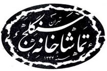 تماشاخانه سنگلج به مدت دو هفته اجرایی نخواهد داشت