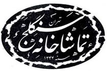 تماشاخانه سنگلج به مدت دو هفته اجرایی نخواهد داشت