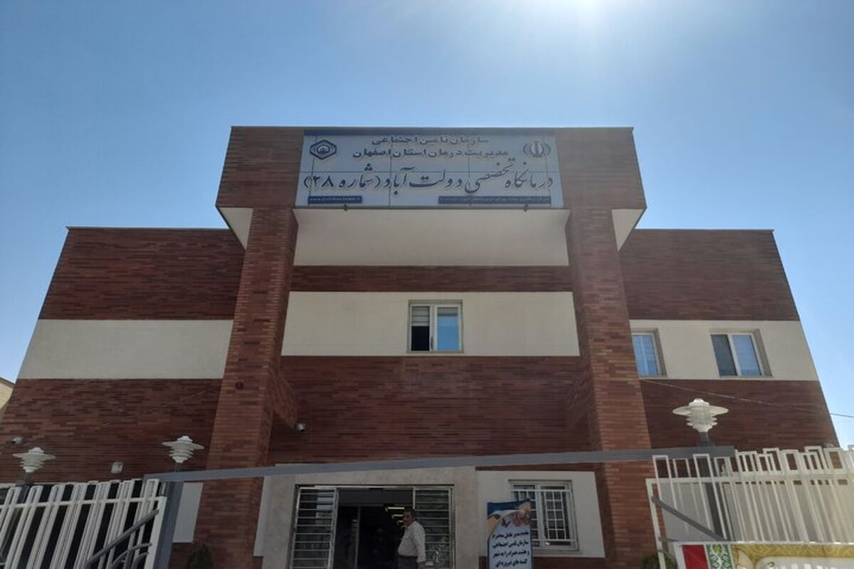 درمانگاه تخصصی دولت آباد