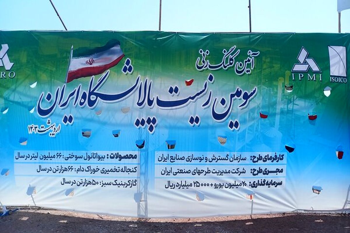 زیست پالایشگاه ایران در بندرعباس