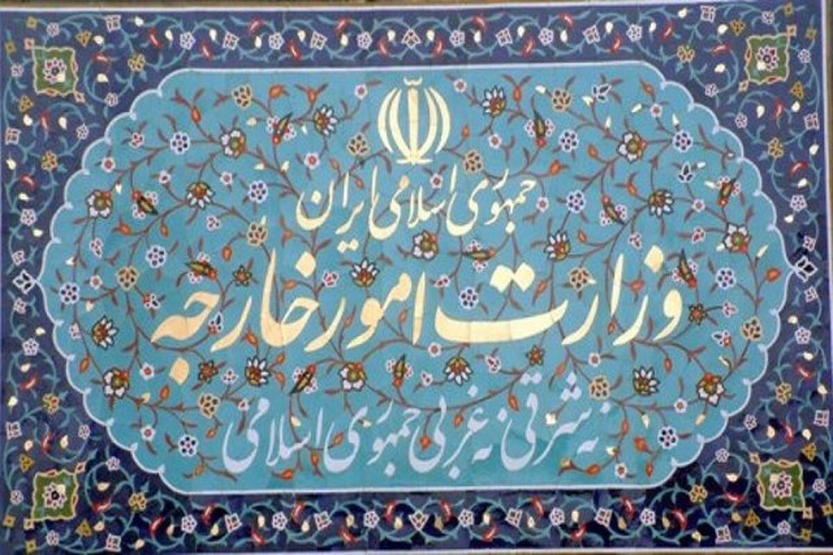 بیانیه وزارت امور خارجه