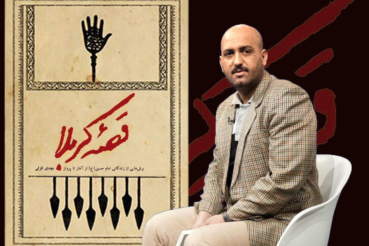 مهدی قزلی نویسنده کتاب قصه کربلا