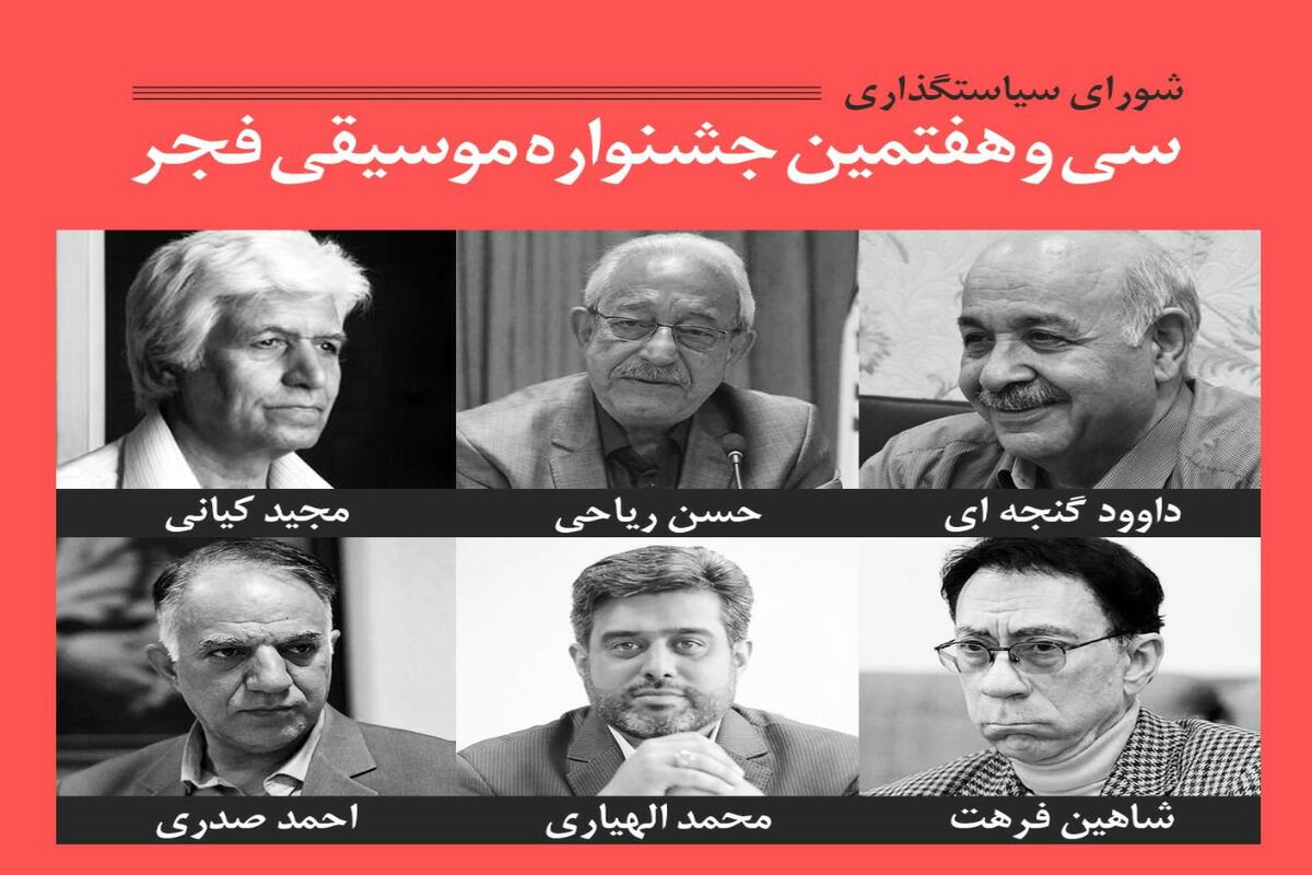 سی و هفتمین جشنواره موسیقی فجر