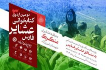 سومین اردوی کتابخوانی عشایر فارس برگزار می‌شود