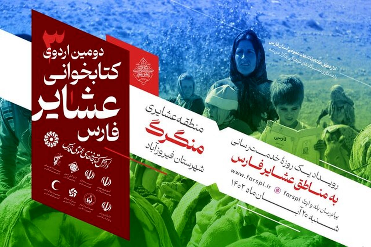 اردوی کتابخوانی عشایر فارس 