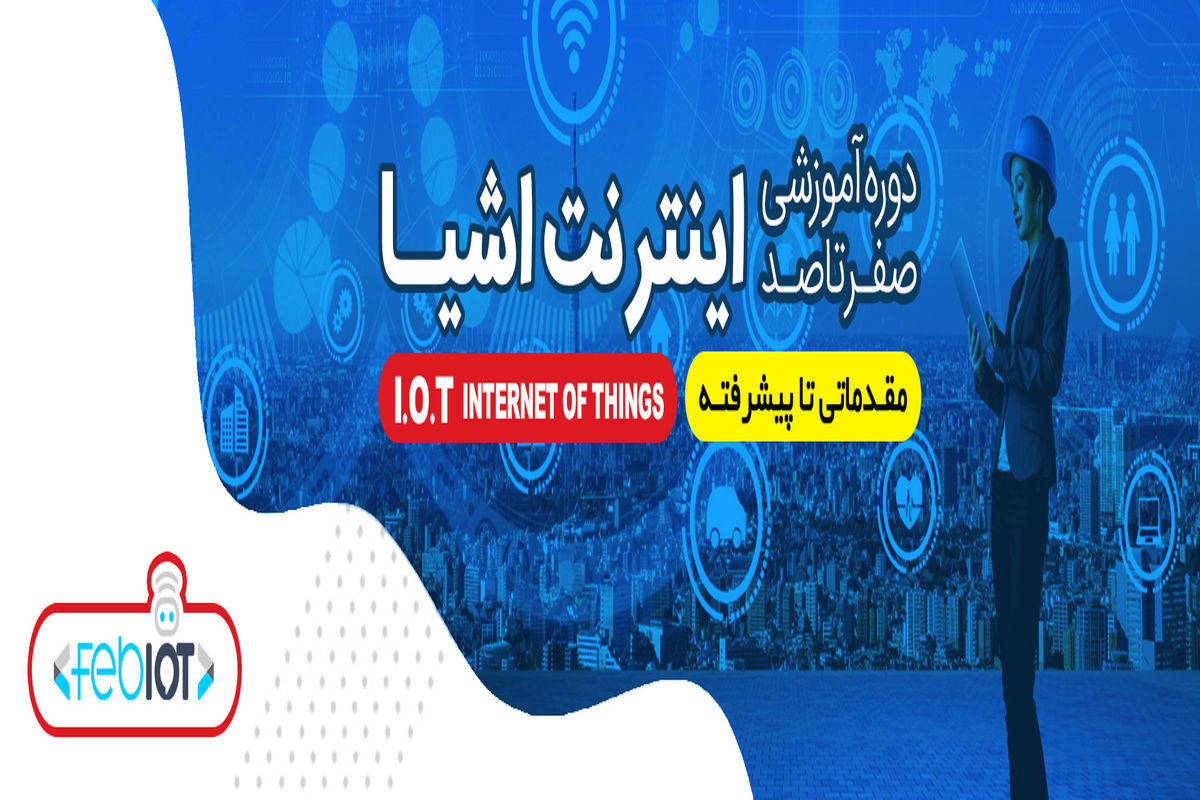 دوره صفر تا صد اینترنت اشیا