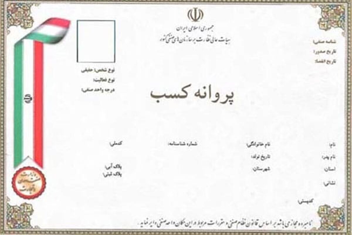 پروانه کسب