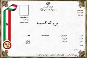 حذف شرط سنی برای دریافت پروانه کسب