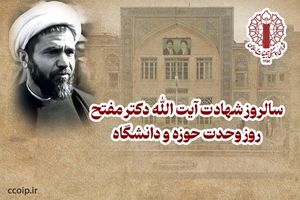 بیانیه شورای هماهنگی تبلیغات اسلامی به مناسبت روز وحدت حوزه و دانشگاه