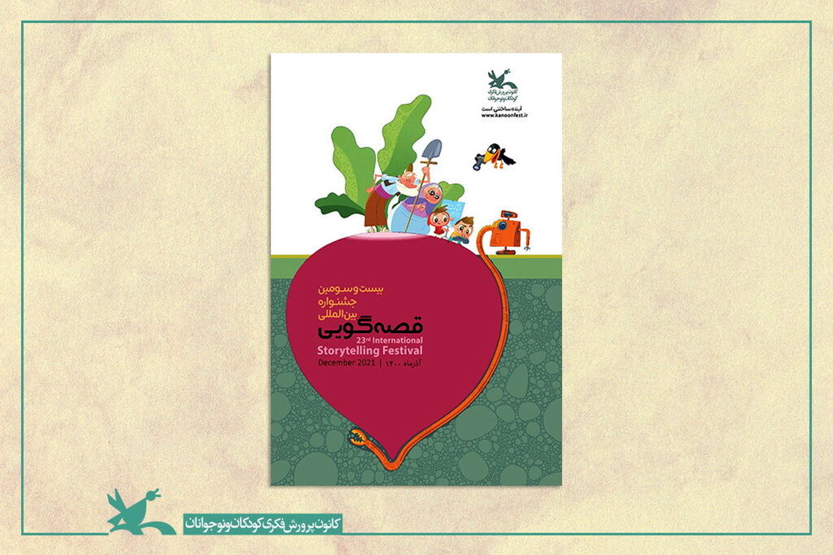پوستر بیست‌وسومین جشنواره قصه‌گویی
