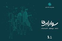 ثبت‌نام چهارمین رویداد سوار ابرها آغاز شد