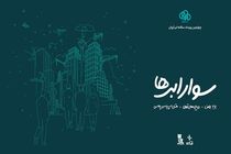 ثبت‌نام چهارمین رویداد سوار ابرها آغاز شد