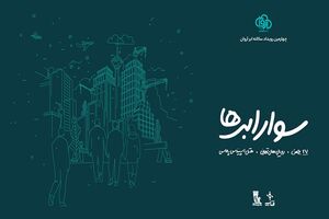ثبت‌نام چهارمین رویداد سوار ابرها آغاز شد