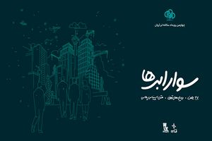 ثبت‌نام چهارمین رویداد سوار ابرها آغاز شد