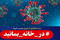 مردم قرنطینه را جدی بگیرند