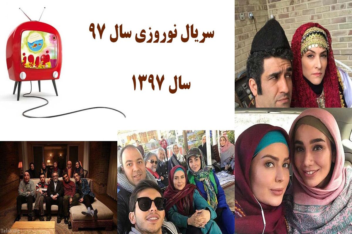 سریال های نوروزی سال 97