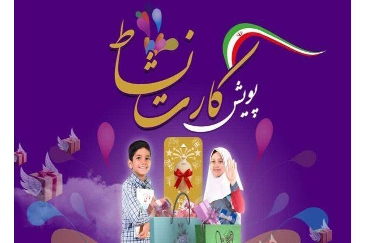آغاز پویش کارت نشاط