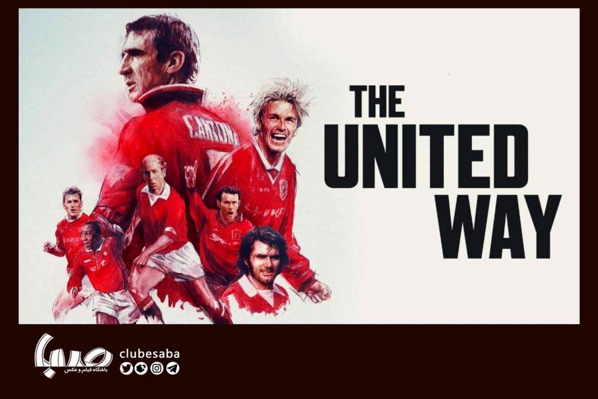 راه و رسم منچستر یونایتد