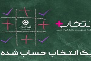  آغاز طرح تسهیلاتی "انتخاب پلاس" بانک ایران زمین