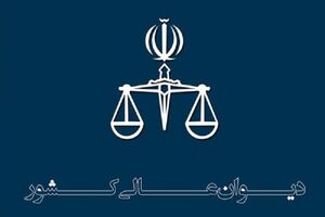 رأی وحدت رویه دیوان عالی کشور در خصوص دعوای موضوع مهریه