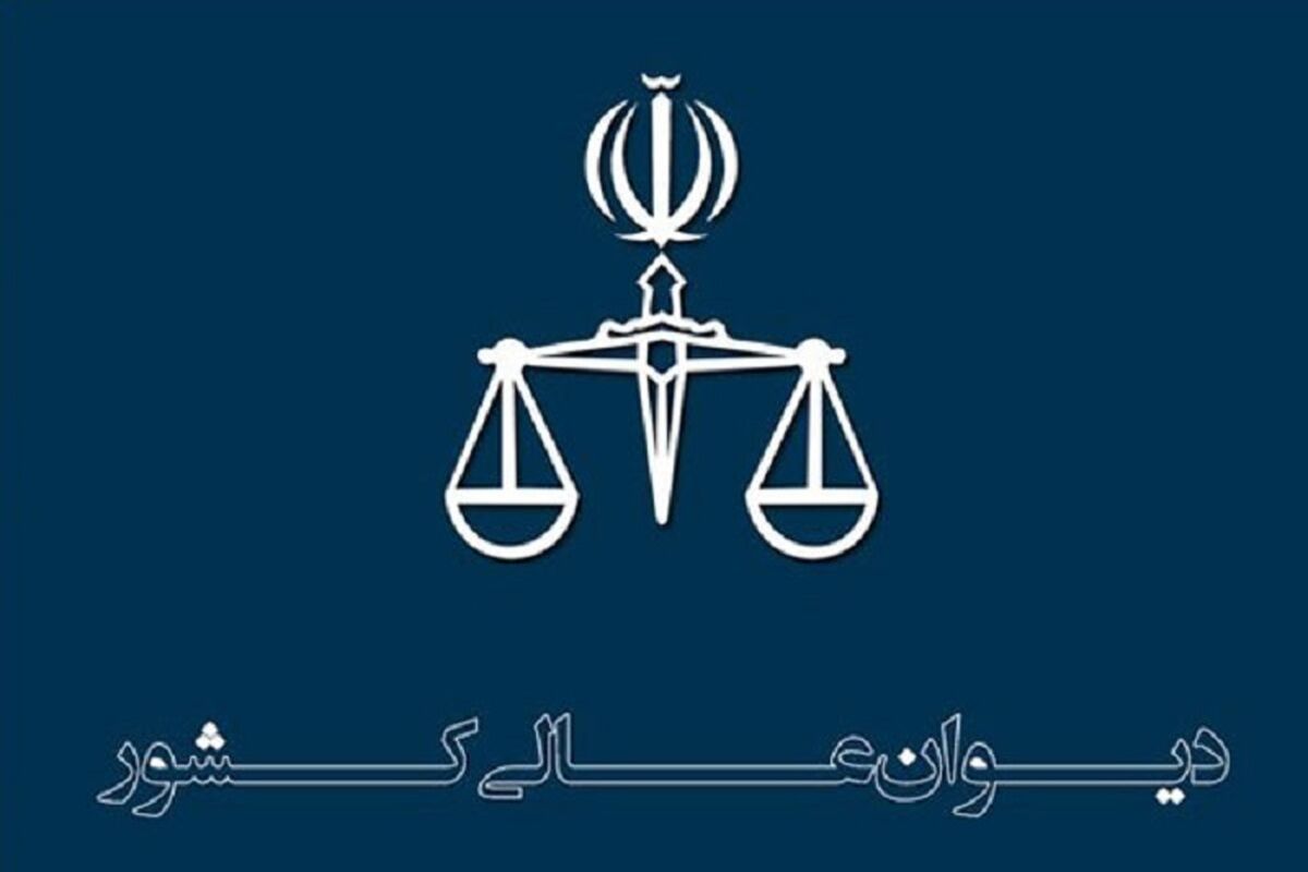  دیوان عالی کشور