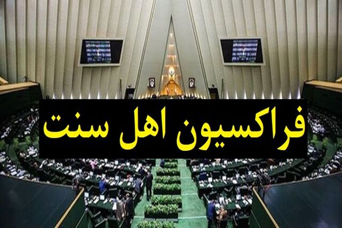 فراکسیون نمایندگان اهل سنت مجلس: فراکسیون اهل سنت