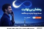 بسته ویژه مکالمه و اینترنت درطرح رمضان بی نهایت همراه اول