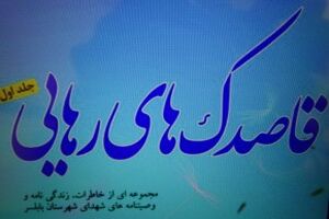 کتاب قاصدک های رهایی رونمایی شد