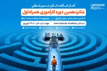 فرصت جدید کارآموزی همراه اول برای ورود به قلب صنعت ارتباطات