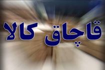 کشف دپوی بیش از 8 میلیارد کالای قاچاق در یک منزل مسکونی