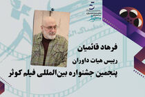 ریاست هیات داوران جشنواره بین‌المللی فیلم کوثر به فرهاد قائمیان رسید