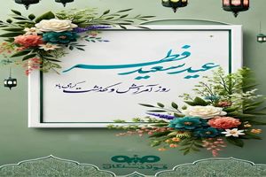 پیام مدیرعامل فولاد سنگان به مناسبت عید سعید فطر