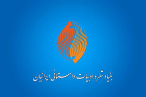 ابلاغ ساختار جدید سازمانی بنیاد شعر و ادبیات داستانی