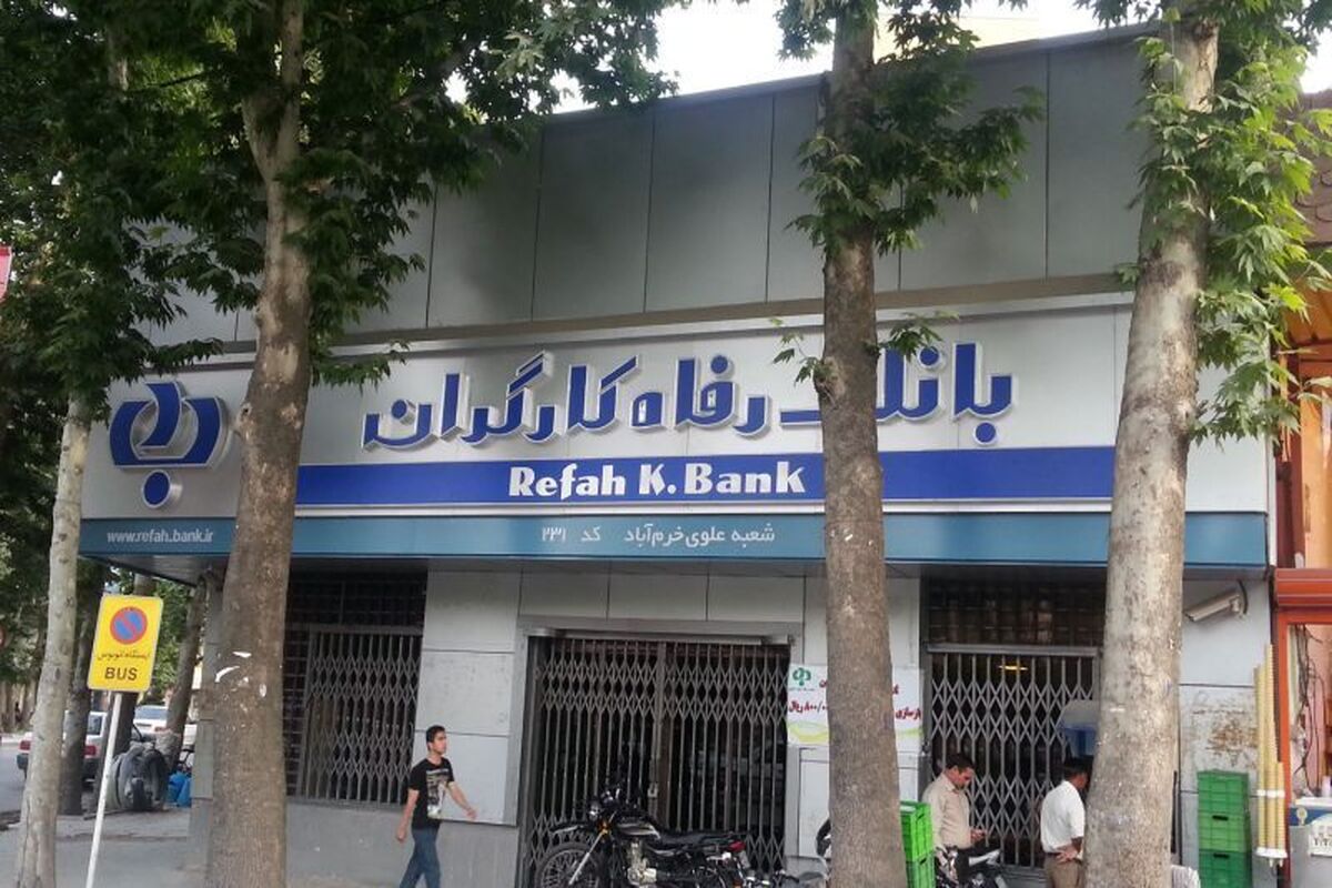 بانک رفاه کارگران