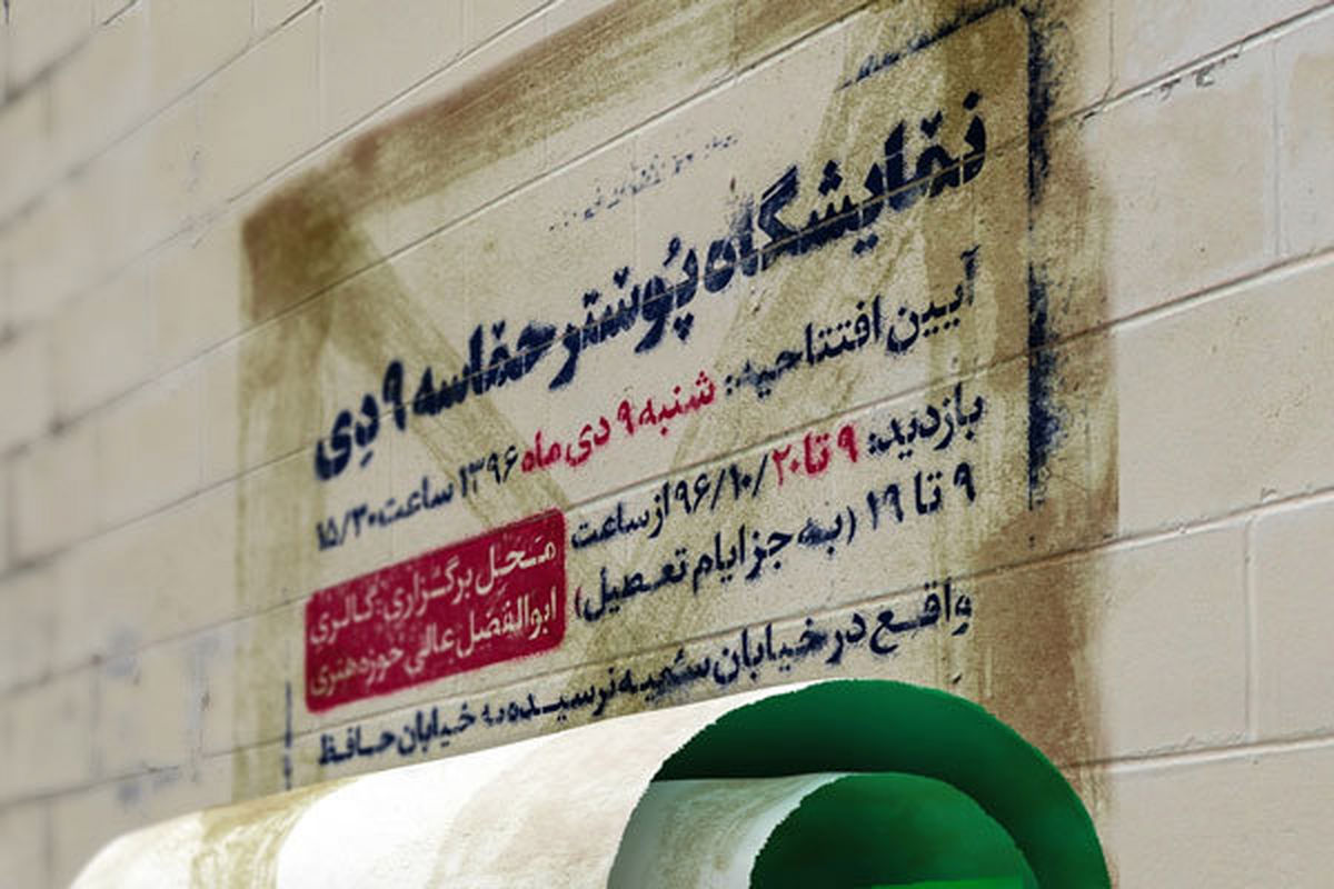 نمایشگاه پوستر حماسه 9 دی